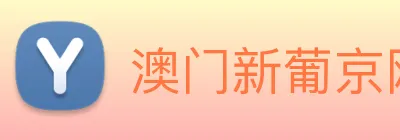 澳门新葡京网址 logo